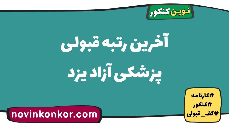 رتبه قبولی پزشکی آزاد یزد ۱۴۰۵ 📣 با کارنامه