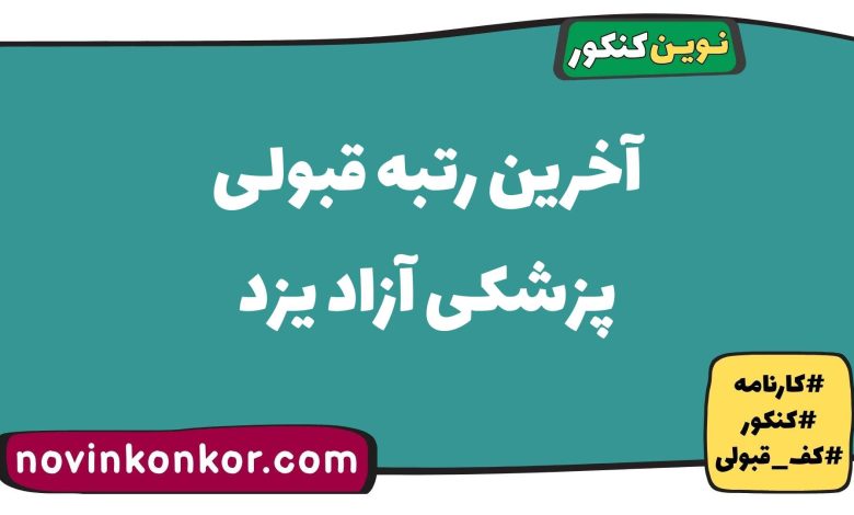 آخرین رتبه قبولی پزشکی آزاد یزد