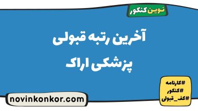 آخرین رتبه قبولی پزشکی اراک