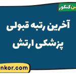 آخرین رتبه قبولی پزشکی ارتش