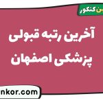 آخرین رتبه قبولی پزشکی اصفهان