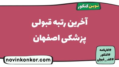 آخرین رتبه قبولی پزشکی اصفهان