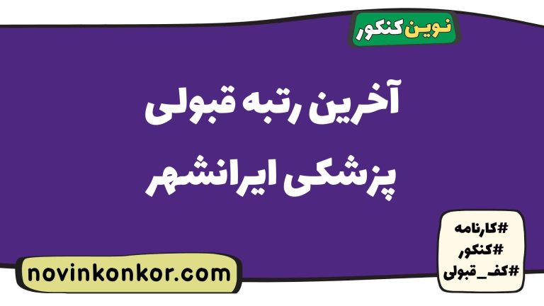 رتبه قبولی پزشکی ایرانشهر ۱۴۰۵ 💎 با کارنامه