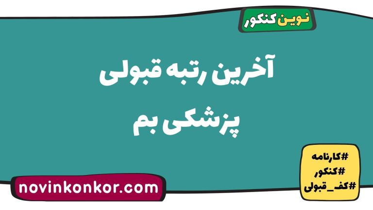 آخرین رتبه قبولی پزشکی بم ۱۴۰۵ 📣 کارنامه