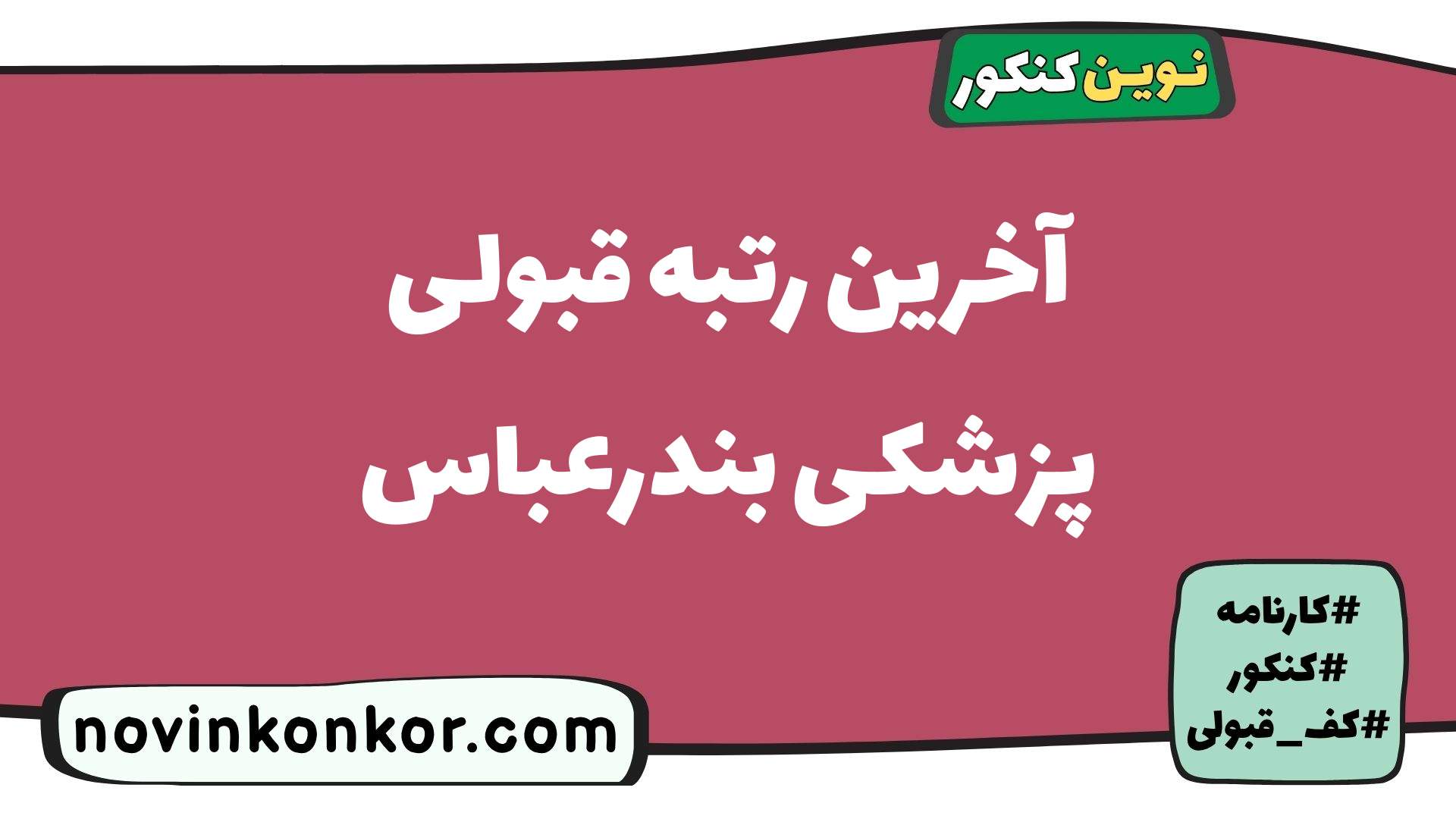 آخرین رتبه قبولی پزشکی بندرعباس