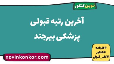 آخرین رتبه قبولی پزشکی بیرجند