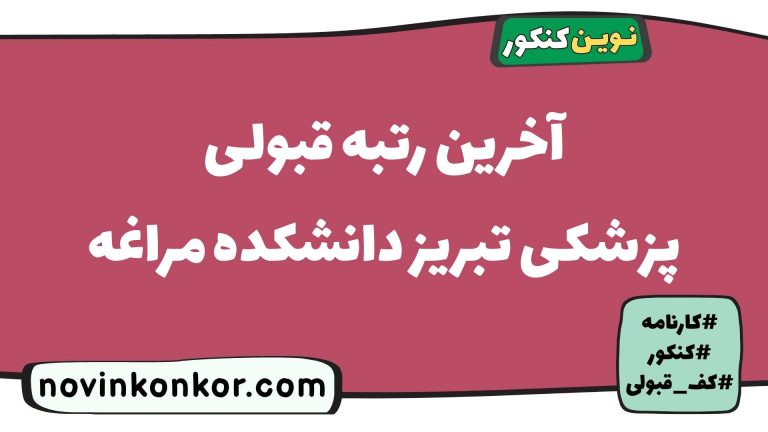آخرین رتبه قبولی پزشکی مراغه ۱۴۰۵ ✅ کارنامه