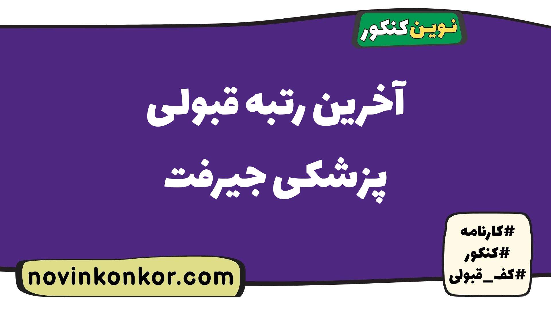 آخرین رتبه قبولی پزشکی جیرفت