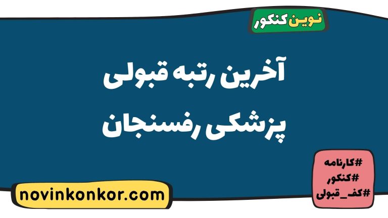 آخرین رتبه قبولی پزشکی رفسنجان ۱۴۰۵ 💎 کارنامه