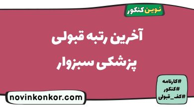 آخرین رتبه قبولی پزشکی سبزوار