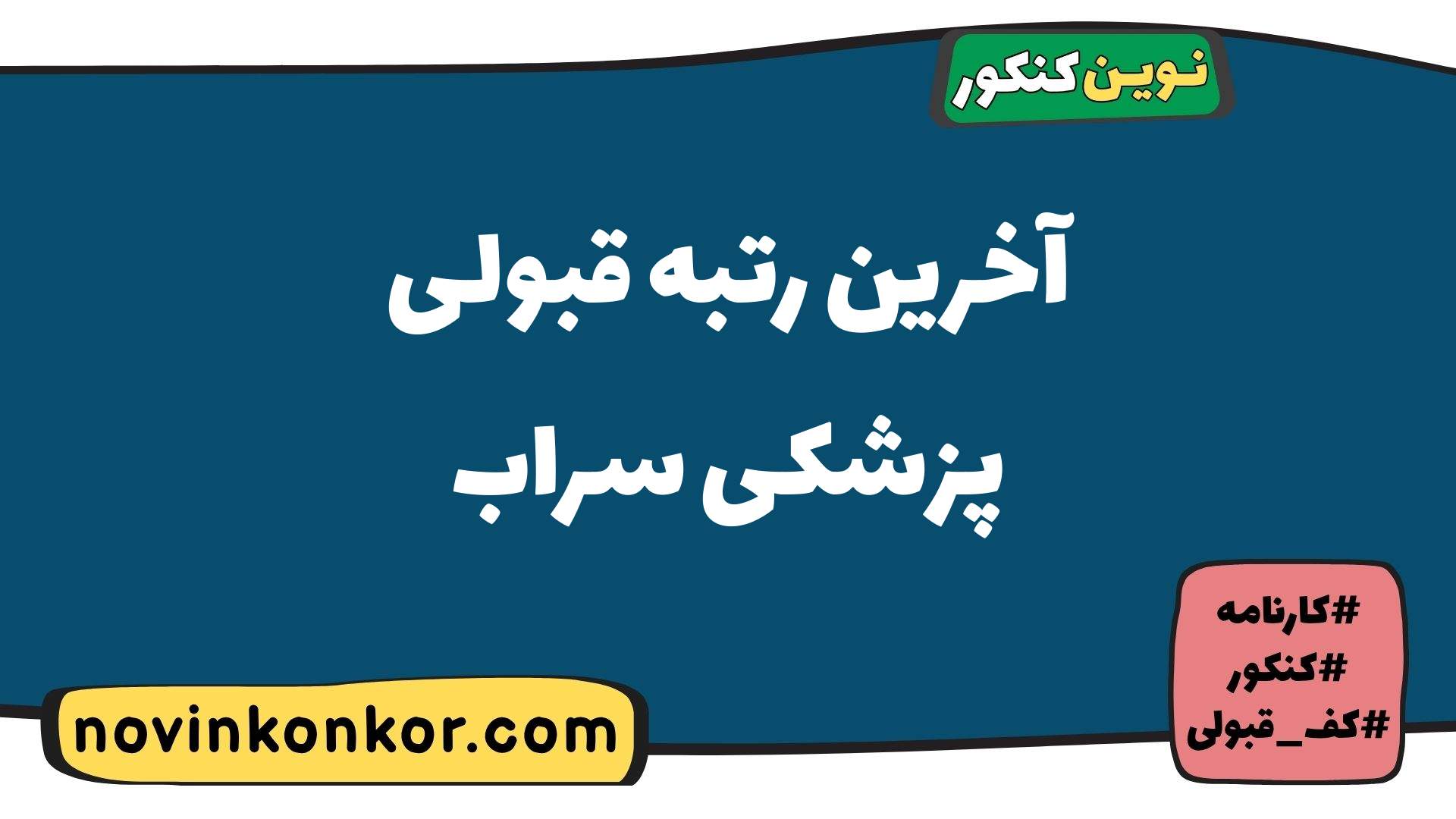 آخرین رتبه قبولی پزشکی سراب