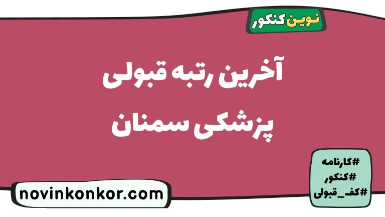 آخرین رتبه قبولی پزشکی سمنان ۱۴۰۵ 🎓 کارنامه