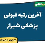 آخرین رتبه قبولی پزشکی شیراز