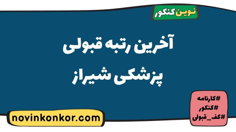 رتبه قبولی پزشکی شیراز ۱۴۰۵ 🔶 با کارنامه