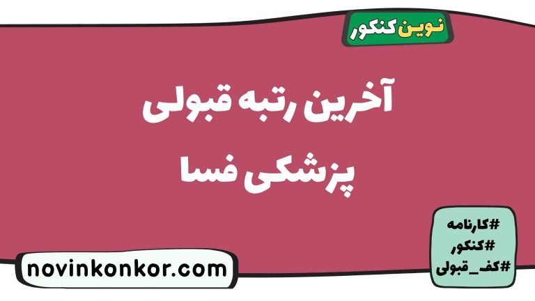 کارنامه قبولی پزشکی فسا ۱۴۰۵ 📃