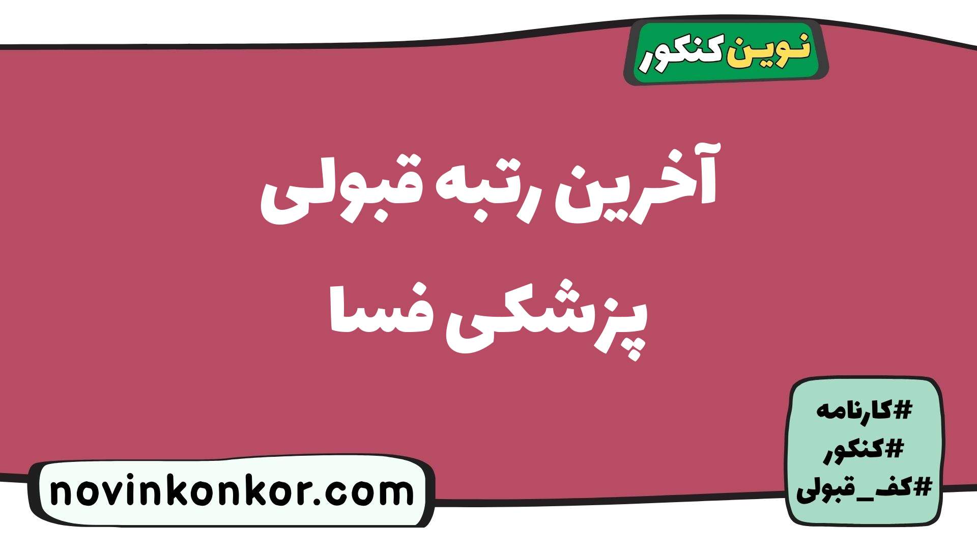 آخرین رتبه قبولی پزشکی فسا
