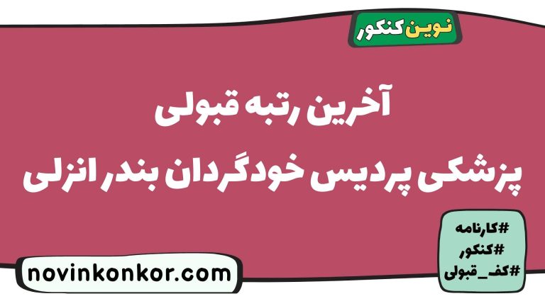 رتبه قبولی پزشکی پردیس خودگردان بندر انزلی ۱۴۰۵ 🔷 با کارنامه