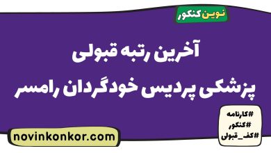 آخرین رتبه قبولی پزشکی پردیس خودگردان رامسر