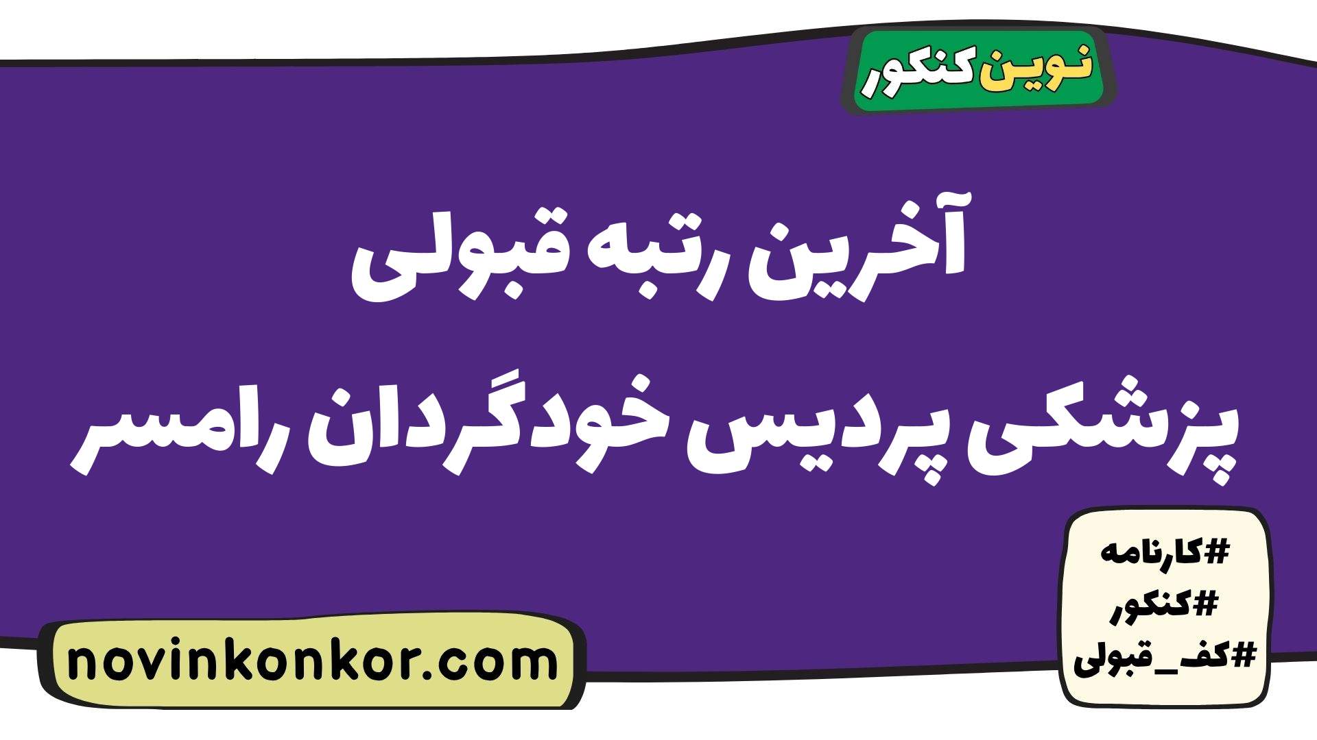آخرین رتبه قبولی پزشکی پردیس خودگردان رامسر