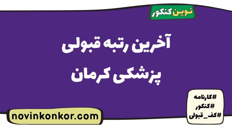 کف قبولی پزشکی کرمان ۱۴۰۵ 📌 با کارنامه
