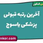 آخرین رتبه قبولی پزشکی یاسوج