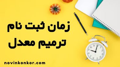 زمان ثبت نام ترمیم معدل