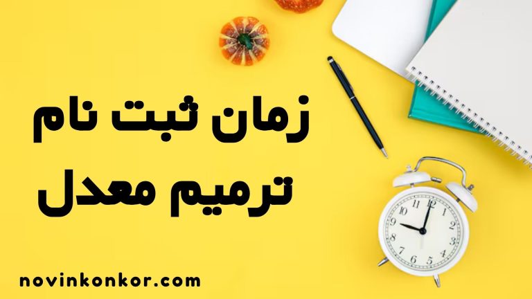 زمان ثبت نام ترمیم معدل ۱۴۰۵ 💎 ( به روز شده طبق آخرین اخبار )