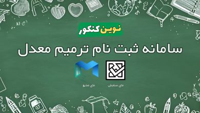 سامانه ثبت نام ترمیم معدل