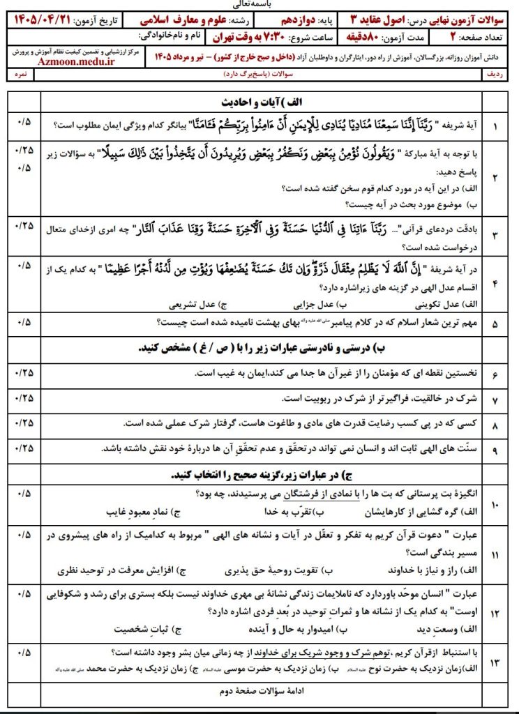 سوالات اصول و عقاید تیر ۱۴۰۵ دوازدهم