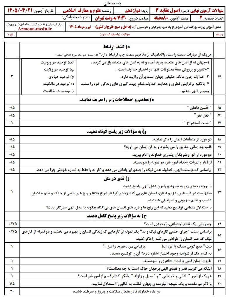 سوالات اصول و عقاید تیر ۱۴۰۵ دوازدهم
