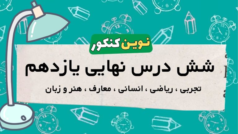 شش درس نهایی یازدهم ✅ ویژه ۱۴۰۵ ✅