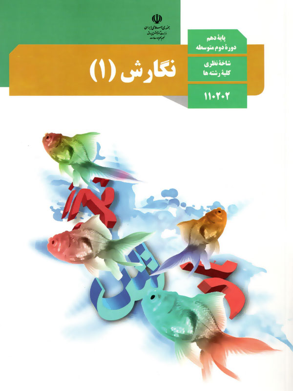 عکس نگارش دهم ریاضی فیزیک