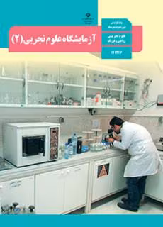 عکس کتاب آزمایشگاه علوم تجربی یازدهم تجربی