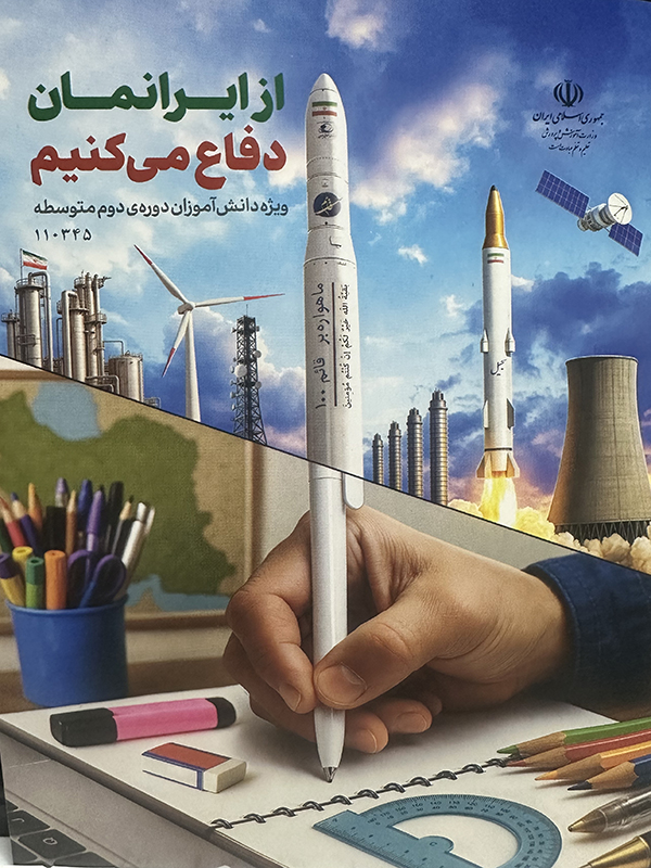 عکس کتاب از ایرانمان دفاع کنیم دهم رشته ریاضی