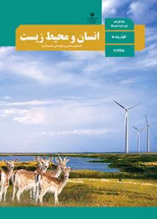 عکس کتاب انسان و محیط زیست یازدهم تجربی