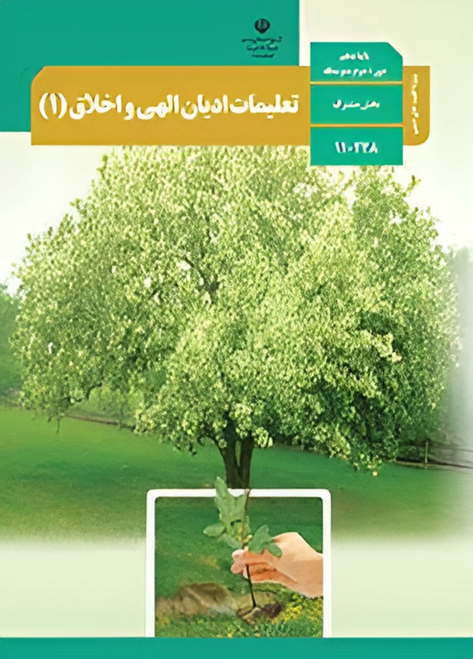عکس کتاب تعلیمات ادیان الهی و اخلاق دهم رشته ریاضی