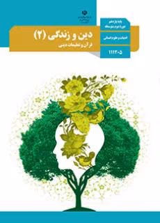 عکس کتاب دین و زندگی یازدهم تجربی