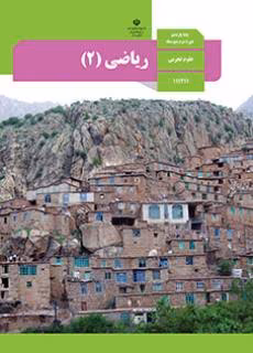 عکس کتاب ریاضی یازدهم تجربی