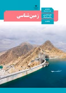 عکس کتاب زمین شناسی یازدهم تجربی