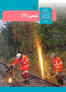 عکس کتاب شیمی یازدهم تجربی