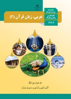 عکس کتاب عربی یازدهم تجربی
