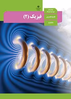 عکس کتاب فیزیک یازدهم تجربی