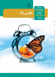 عکس کتاب نگارش یازدهم تجربی