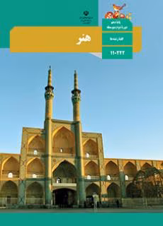 عکس کتاب هنر یازدهم تجربی