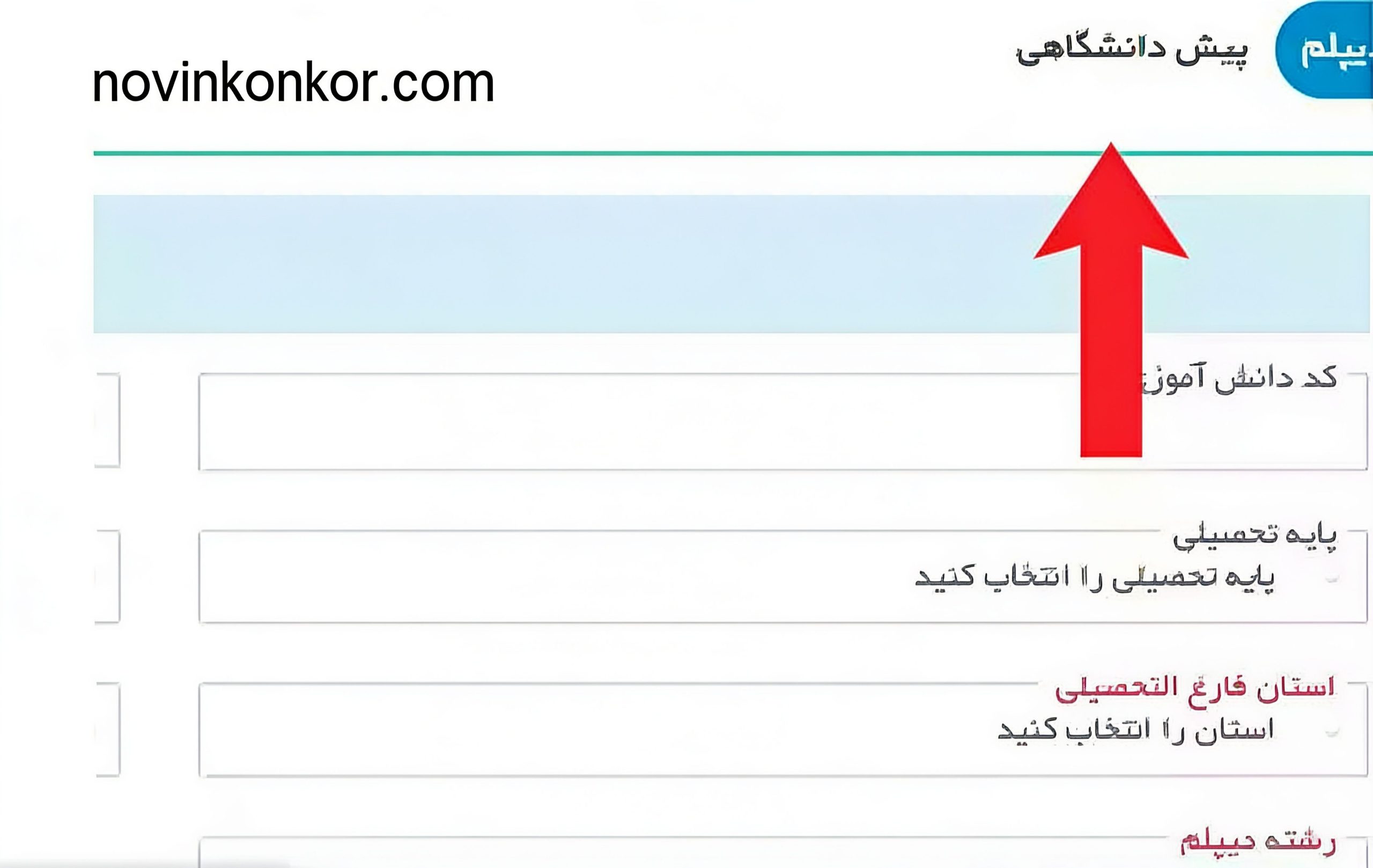 فرم پیش دانشگاهی ترمیم معدل 