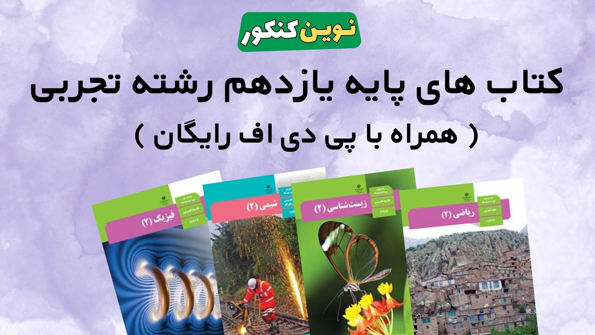 کتاب های پایه یازدهم رشته تجربی