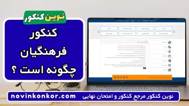 کنکور فرهنگیان چگونه است ؟