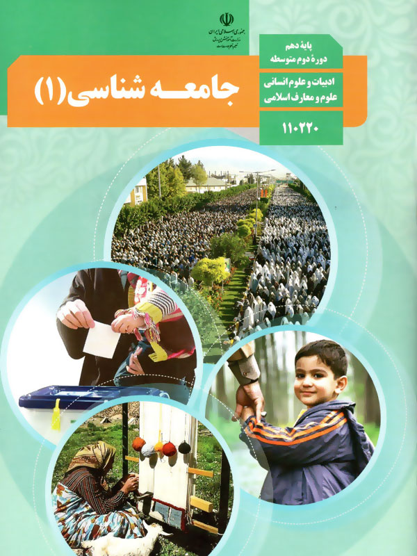 عکس کتاب جامعه شناسی دهم رشته انسانی