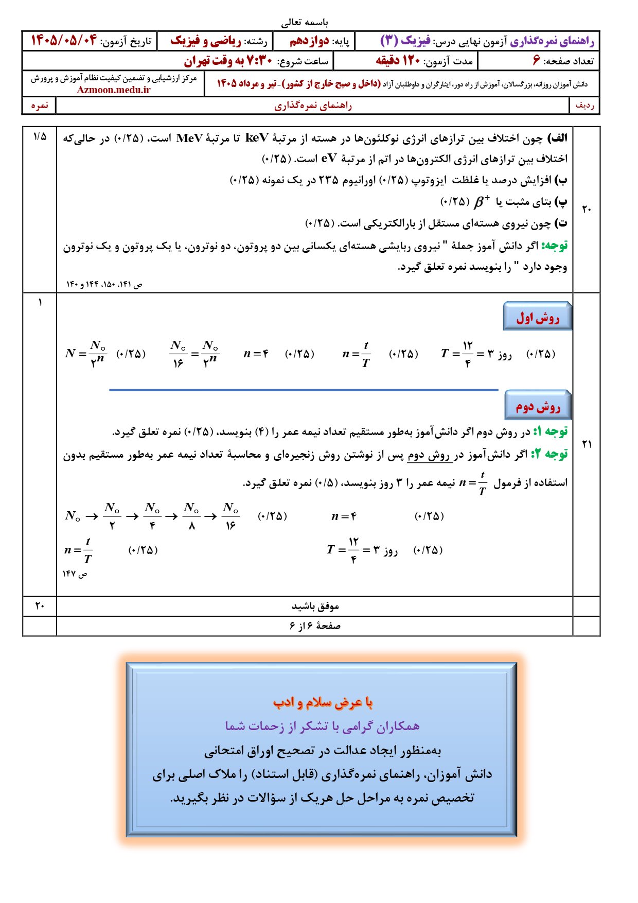 پاسخنامه سوالات نهایی فیزیک دوازدهم ریاضی ۱۴۰۵
