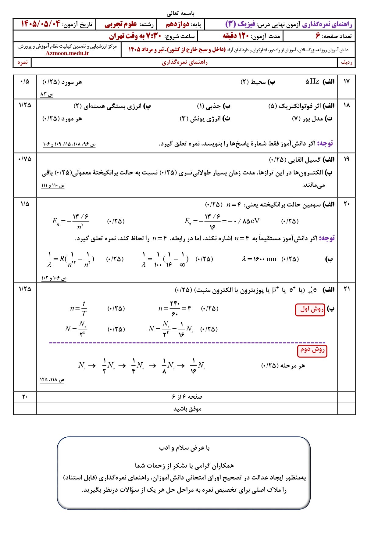 پاسخنامه نهایی فیزیک دوازدهم تجربی ۱۴۰۵